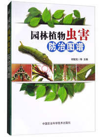 园林植物虫害防治图谱