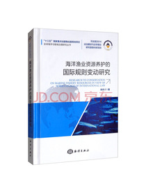 海洋渔业资源养护的国际规则变动研究