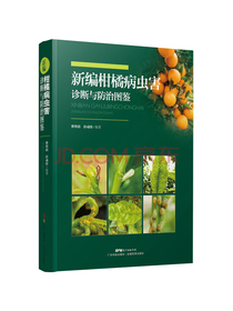 新编柑橘病虫害诊断与防治图鉴
