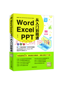 Word/Excel/PPT 从入门到精通