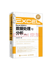 Excel 高效办公 数据处理与分析（第3版）
