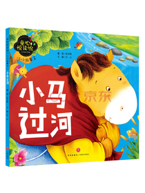 童心悦读馆：小小故事王 小马过河