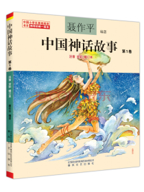 中国神话故事 第1卷（注音全彩修订本）（中国小学生基础阅读书目推荐版本）