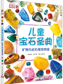 小猛犸童书：DK儿童宝石圣典(精装)(6-14岁适读)