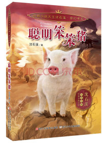 动物小说大王沈石溪 奇幻书系：聪明笨笨猪