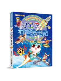 大中华寻宝系列 寻宝记神兽发电站5