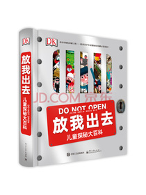 小猛犸童书：DK放我出去 新奇趣味科普 儿童探秘大百科(精装)(7-14岁适读)