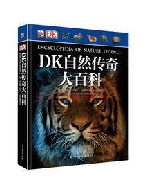 小猛犸童书：DK自然传奇大百科(精装)(6-99岁适读)