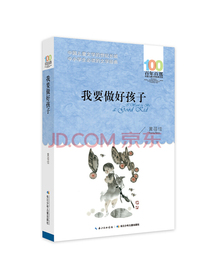 我要做好孩子/百年百部经典书系 全国优秀儿童文学奖、中宣部“五个一工程”奖