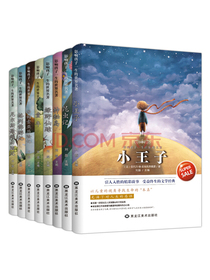 影响孩子一生的世界名著（套装8册）儿童文学小说小王子中小学生读课外读物适合6-15岁阅读儿童