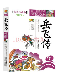 你一定要读的中国经典成长文库：岳飞传（拓展阅读本青少版）