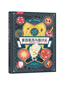 爱因斯坦与相对论（培养物理小天才 练就超级大脑 6岁+）