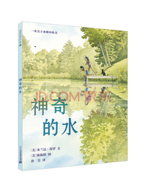 凯迪克银奖大师绘本系列：神奇的水（麦克米伦世纪童书馆）