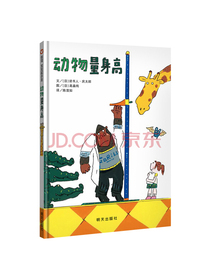 信谊宝宝起步走-动物量身高