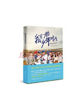 海天出版社《我们的少年时代》