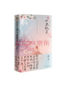 唐七《三生三世十里桃花》