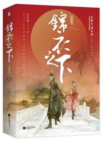 锦衣之下·典藏版
