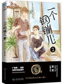 一个钢镚儿