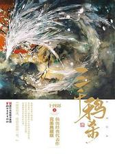浙江文艺出版社三千鸦杀