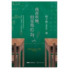 我喜欢她，但是我迟到了