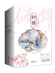 似锦