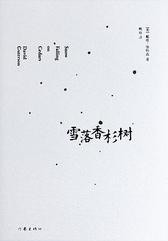 雪落香杉树 戴维伽特森著