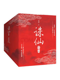 中国华侨出版社 诛仙