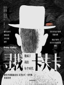 寻找卡夫卡