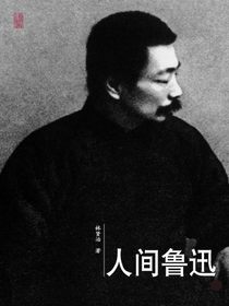 《人间鲁迅》