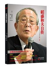 东方出版社《稻盛和夫自传》