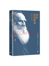人民文学出版社《回忆托尔斯泰》