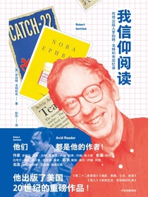 我信仰阅读：传奇出版人罗伯特·戈特利布回忆录