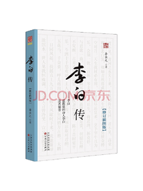 百花文艺出版 李长之《李白传》