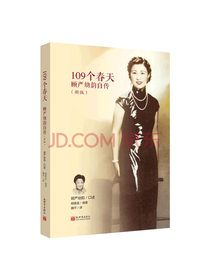 109个春天 顾严幼韵自传