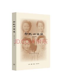 真实历史回顾 合肥四姊妹