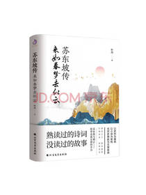 苏东坡传 来如春梦去似云