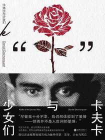 卡夫卡与少女们