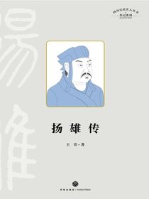 扬雄传