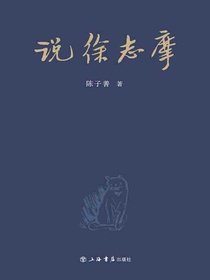 说徐志摩