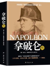 台海出版社 拿破仑传