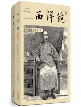 广东人民出版社 西洋镜