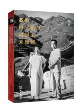 我的伯父伯母周总理邓颖超