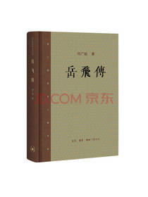 岳飞传 邓广铭著 人物传记