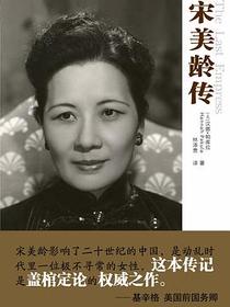 宋美龄传