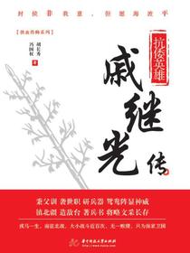 抗倭英雄：戚继光传