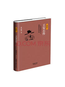 梁启超著 王安石传