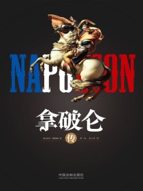 拿破仑传（全新升级版）