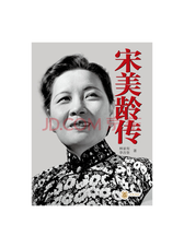 中华书局 宋美龄传
