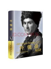 忏悔录：卢梭自传