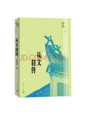 漫说旧时光：从文自传